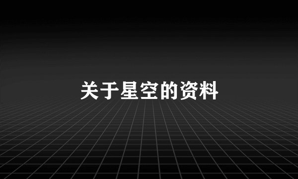 关于星空的资料