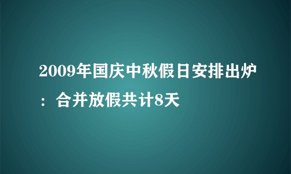 2009年国庆中秋假日安排出炉:合并放假共计8天