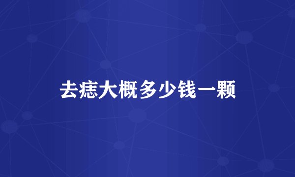 去痣大概多少钱一颗