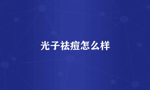 光子祛痘怎么样