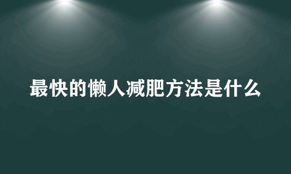 最快的懒人减肥方法是什么