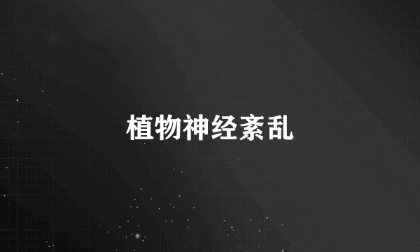 植物神经紊乱