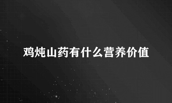 鸡炖山药有什么营养价值