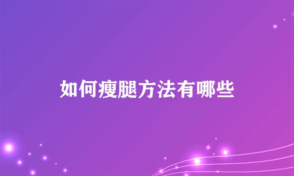如何瘦腿方法有哪些