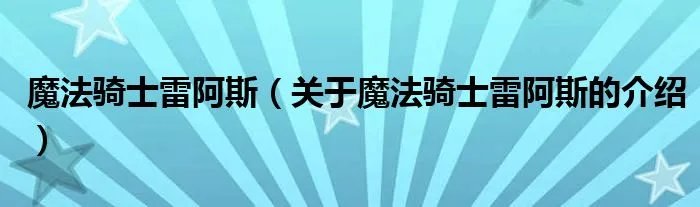 魔法骑士雷阿斯（关于魔法骑士雷阿斯的介绍）
