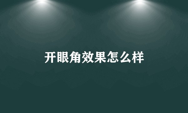 开眼角效果怎么样