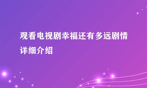 观看电视剧幸福还有多远剧情详细介绍