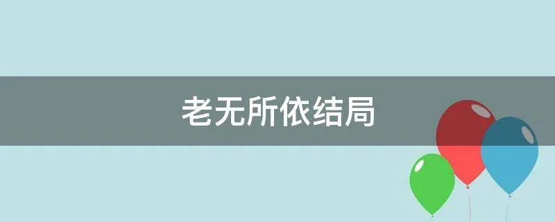 老无所依结局