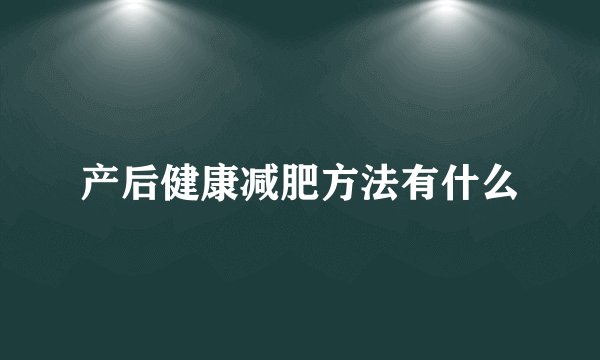 产后健康减肥方法有什么