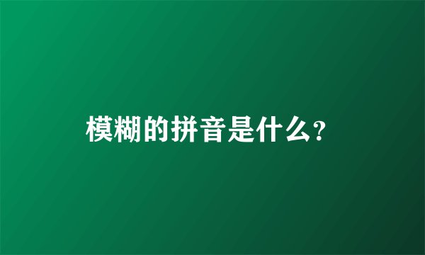 模糊的拼音是什么？