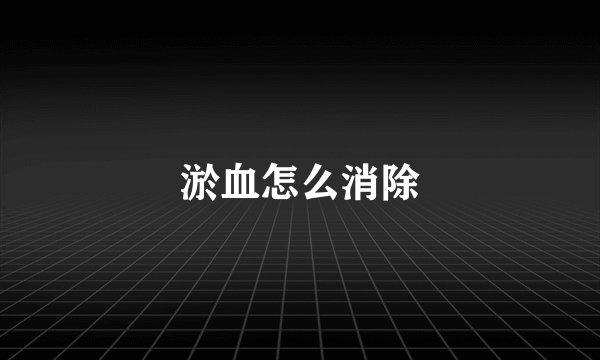 淤血怎么消除