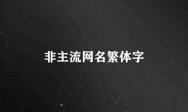 非主流网名繁体字