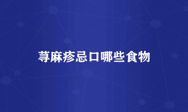 荨麻疹忌口哪些食物