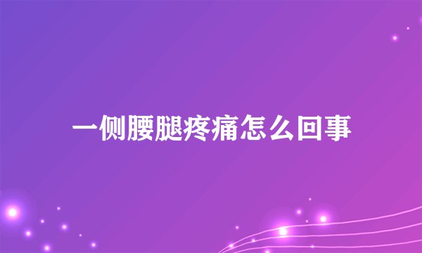 一侧腰腿疼痛怎么回事