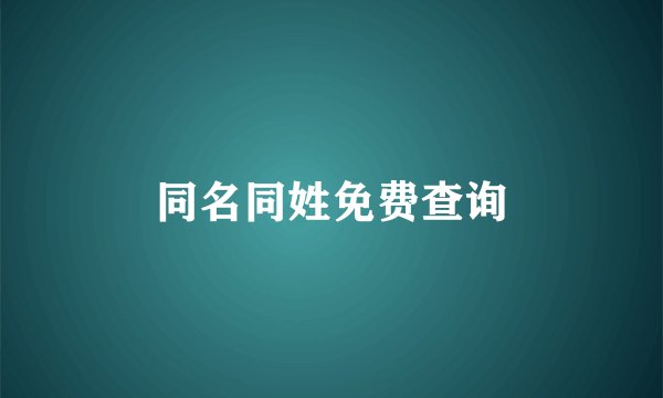 同名同姓免费查询