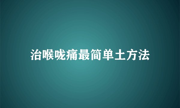 治喉咙痛最简单土方法