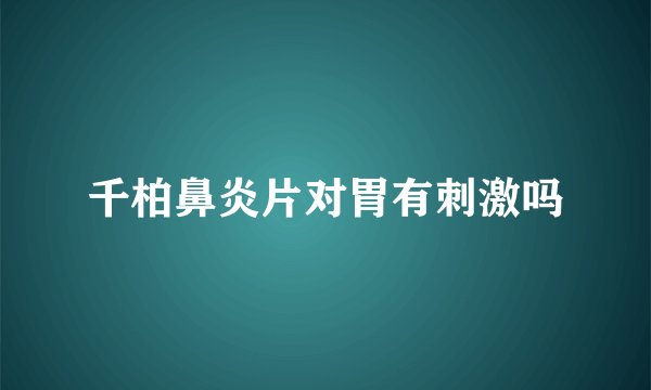 千柏鼻炎片对胃有刺激吗