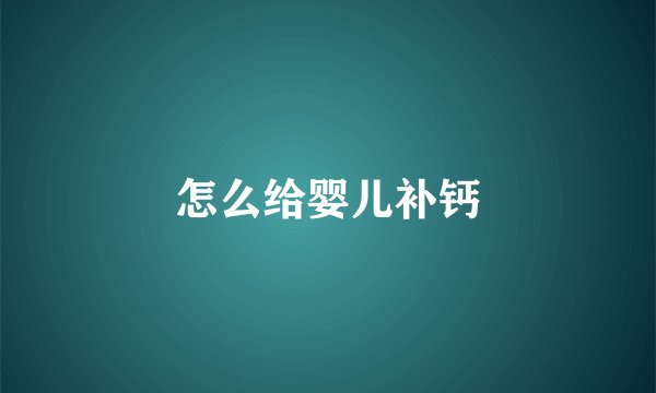 怎么给婴儿补钙
