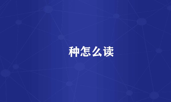 喰种怎么读