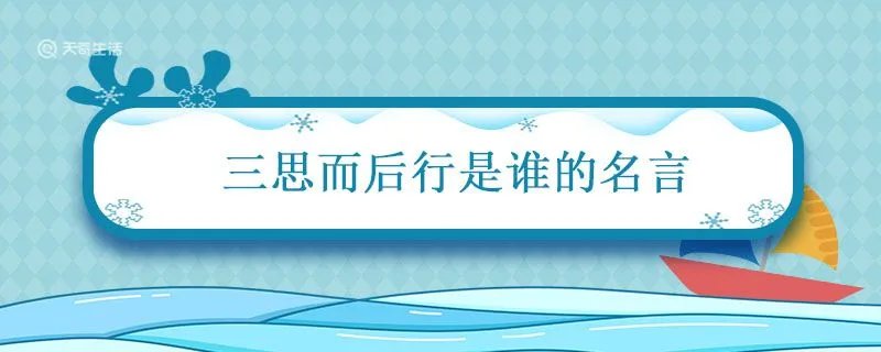 三思而后行是谁的名言