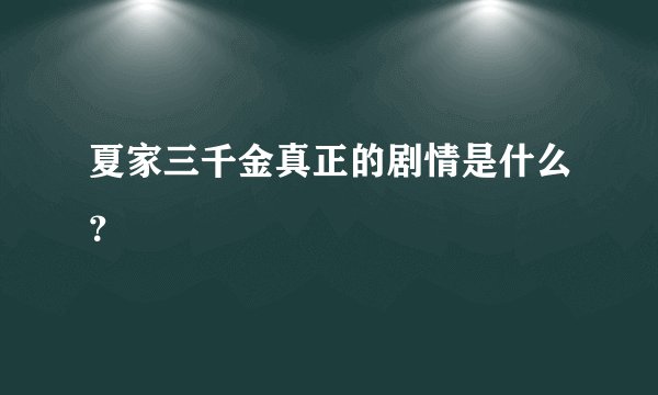 夏家三千金真正的剧情是什么？