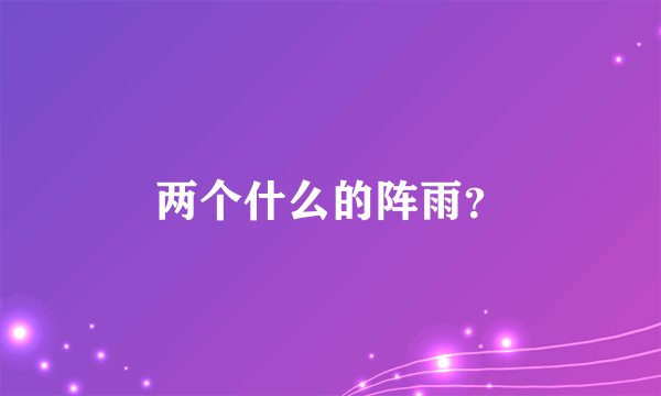 两个什么的阵雨？