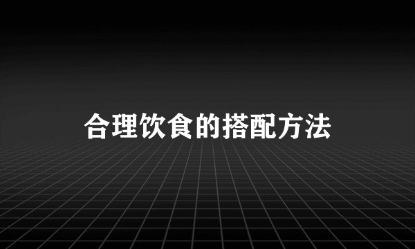 合理饮食的搭配方法