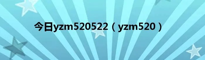 今日yzm520522（yzm520）