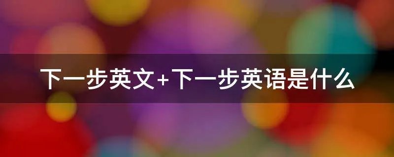 下一步英文 下一步英语是什么