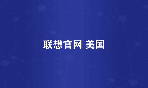 联想官网 美国