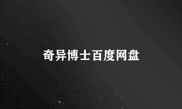 奇异博士百度网盘