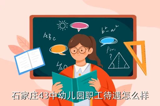 石家庄43中幼儿园,石家庄四十三中幼儿园和裕华区四幼哪个好