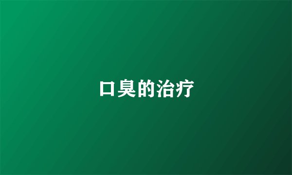 口臭的治疗