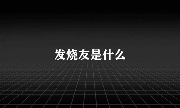 发烧友是什么