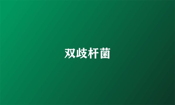 双歧杆菌