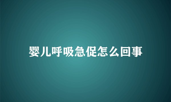 婴儿呼吸急促怎么回事