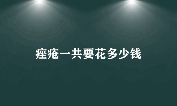痤疮一共要花多少钱