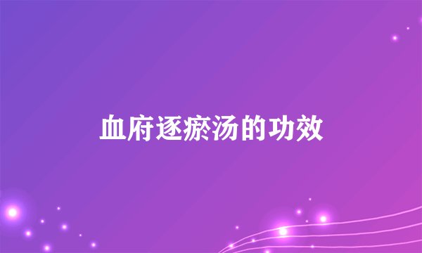 血府逐瘀汤的功效