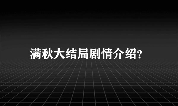 满秋大结局剧情介绍？
