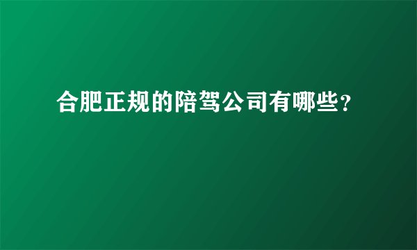 合肥正规的陪驾公司有哪些？