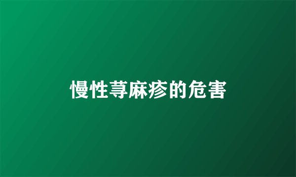 慢性荨麻疹的危害