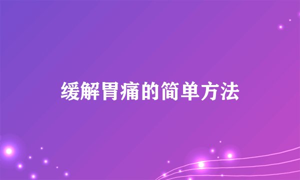 缓解胃痛的简单方法