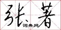 张著