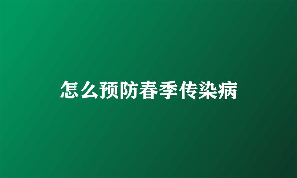 怎么预防春季传染病