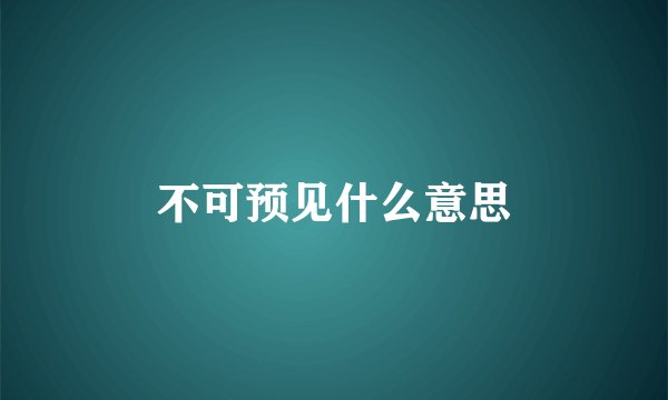 不可预见什么意思