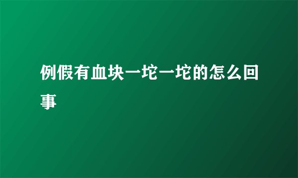 例假有血块一坨一坨的怎么回事