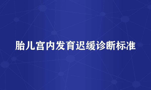 胎儿宫内发育迟缓诊断标准