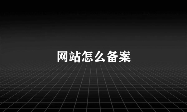 网站怎么备案