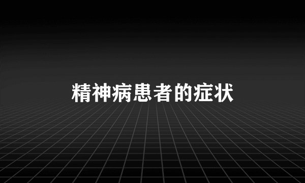 精神病患者的症状