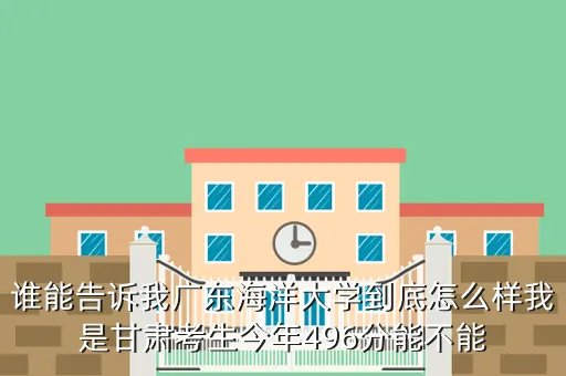 广东海洋大学bbs,广东海洋大学
